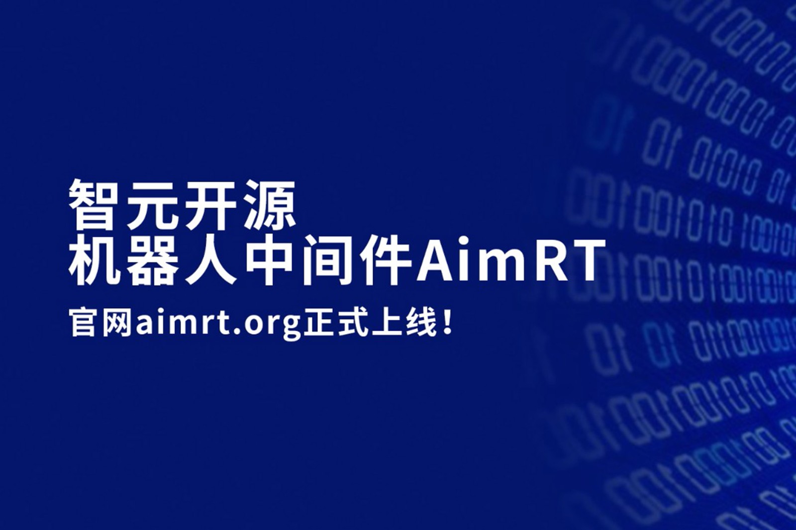 开云开源机器人中间件AimRT，正式上线！